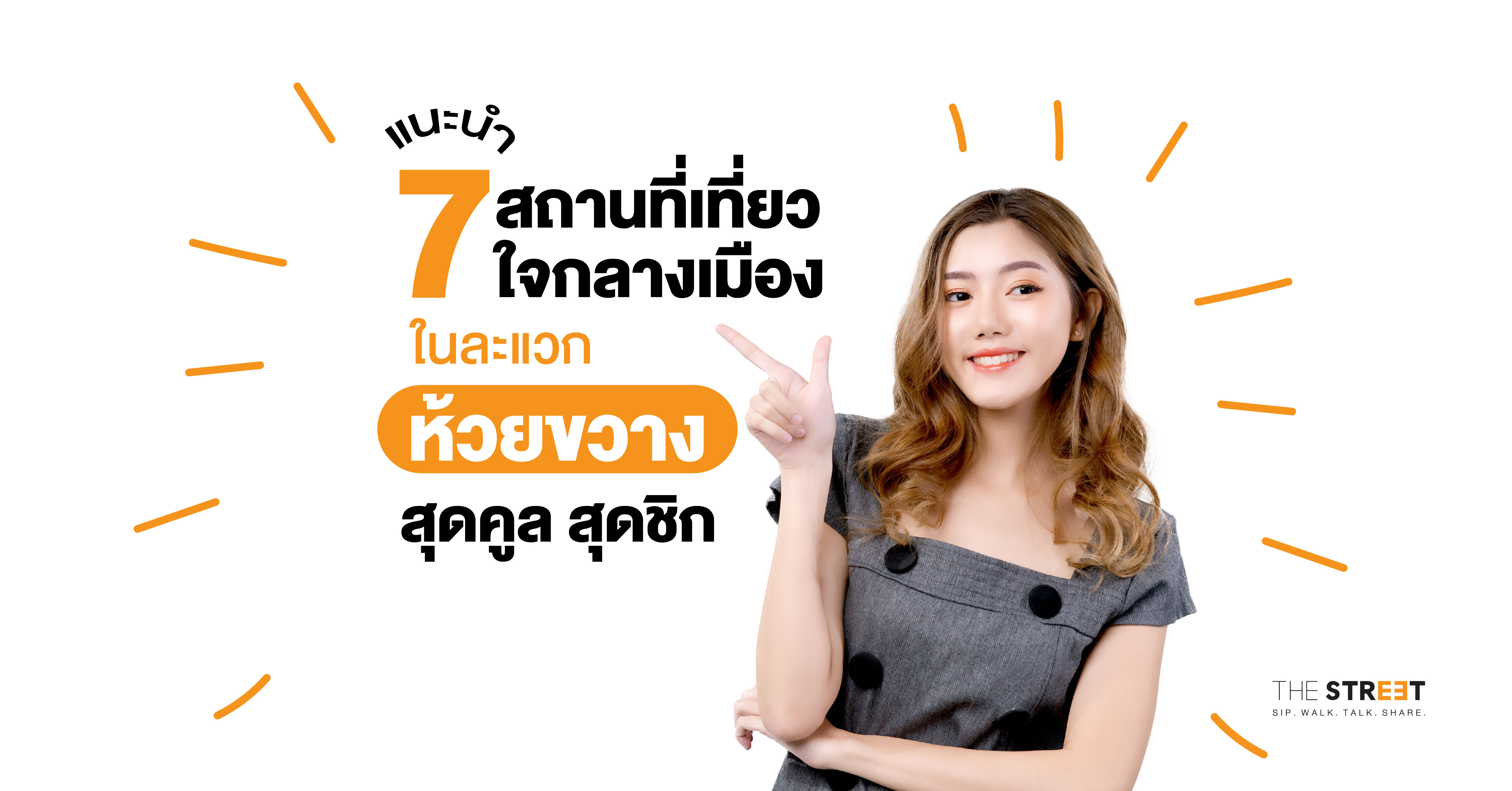 แนะนำ-7-สถานที่เที่ยว-ใจกลางเมือง-ในละแวกห้วยขวาง-สุดคูล-สุดชิก